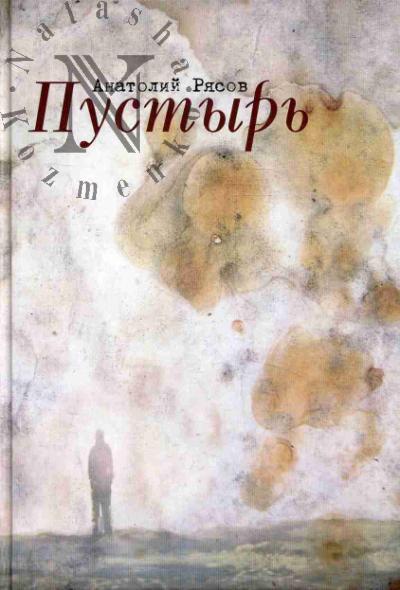 Riasov Anatolii. Pustyr'