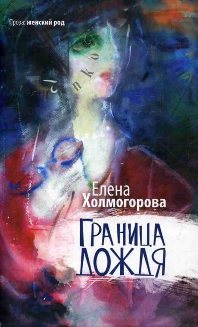 Kholmogorova Elena. Granitsa dozhdia