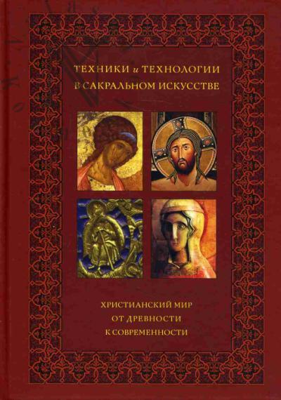 Tekhniki i tekhnologii v sakral'nom iskusstve.