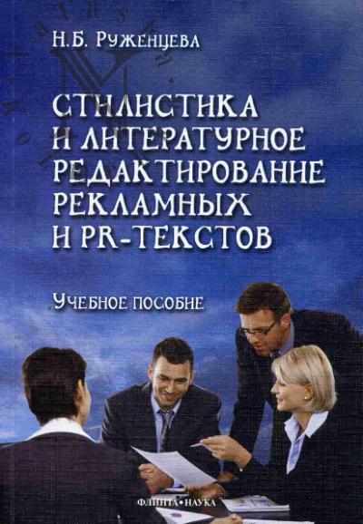 Ruzhentseva N.B. Stilistika i literaturnoe redaktirovanie reklamnykh i PR-tekstov
