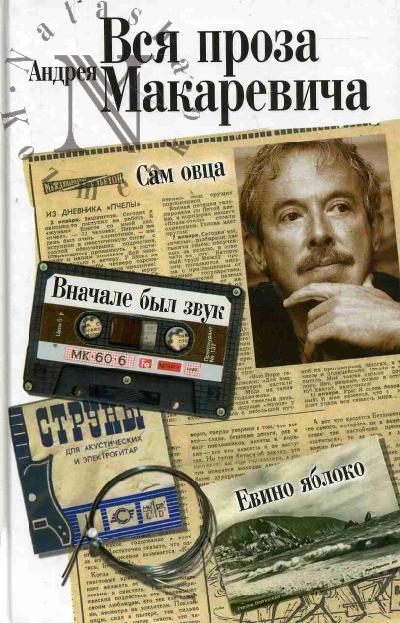 Макаревич А.В. Вся проза Андрея Макаревича.