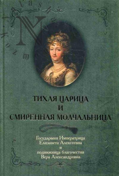 Tikhaia tsaritsa i smirennaia molchal'nitsa.