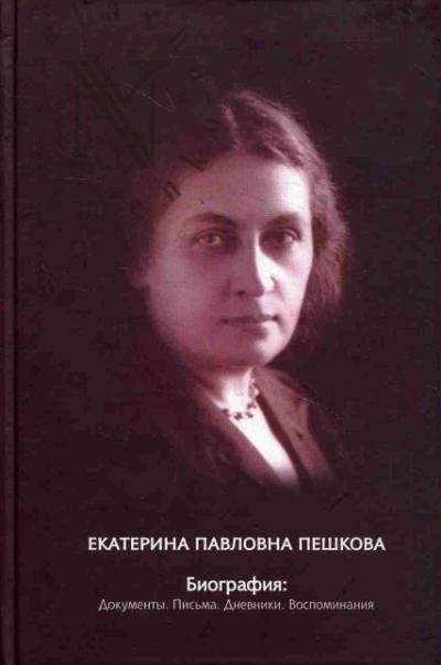 Екатерина Павловна Пешкова.