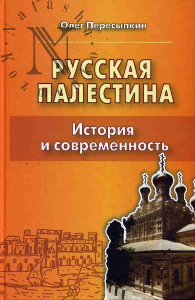 Пересыпкин О.Г. Русская Палестина