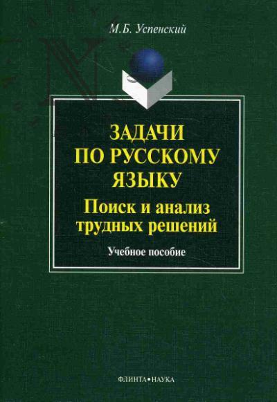 Успенский М.Б. Задачи по русскому языку.