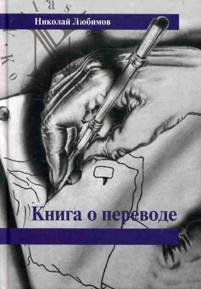Liubimov N.M. Kniga o perevode