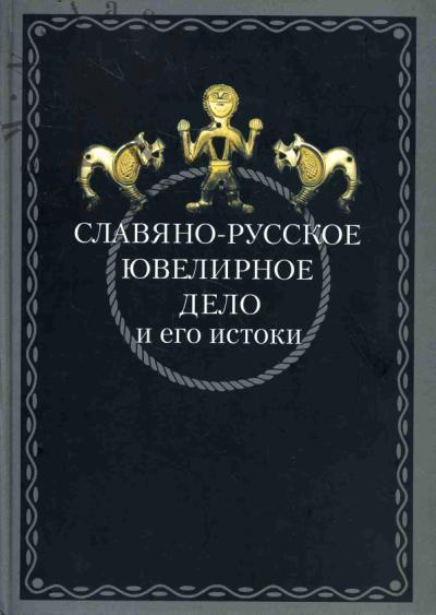 Slaviano-russkoe iuvelirnoe delo i ego istoki