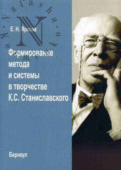 Iarkova E.N. Formirovanie metoda i sistemy v tvorchestve K.S. Stanislavskogo.
