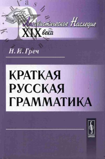 Grech N.I. Kratkaia russkaia grammatika.