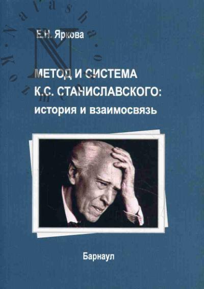 Iarkova E.N. Metod i sistema K.S. Stanislavskogo