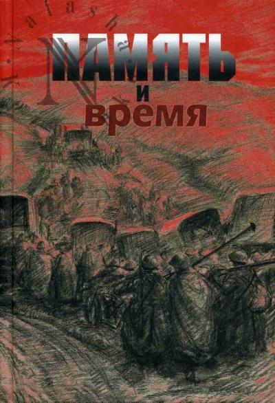 Pamiat' i vremia.