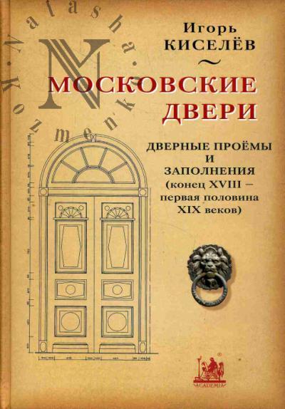 Kiselev I.A. Moskovskie dveri