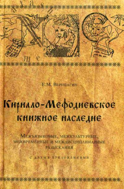 Vereshchagin E.M. Kirillo-Mefodievskoe knizhnoe nasledie.