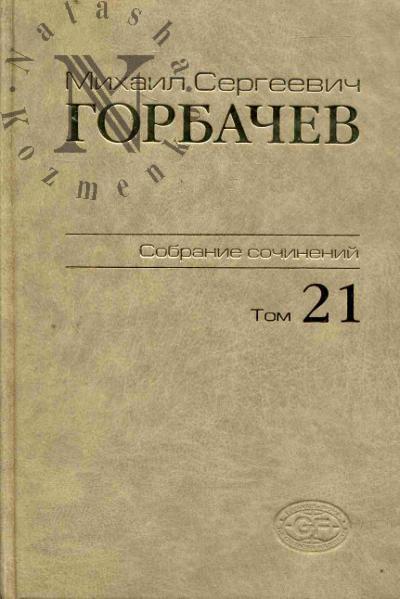 Горбачев М.С. Собрание сочинений.