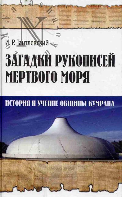 Тантлевский И.Р. Загадки рукописей Мертвого моря