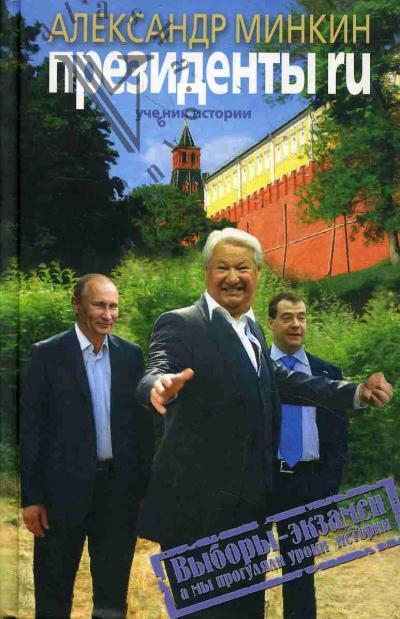 Minkin A.V. Prezidenty RU.