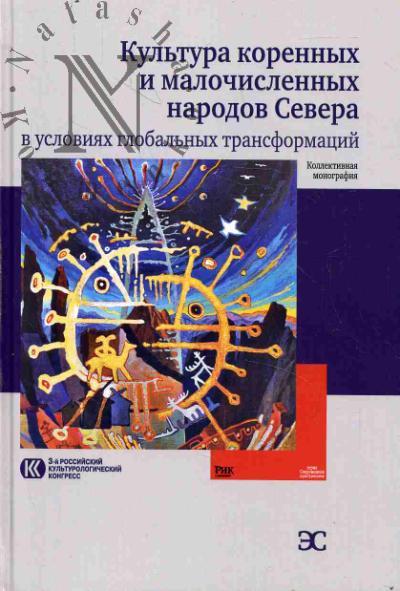 Kul'tura korennykh i malochislennykh narodov Severa v usloviiakh global'nykh transformatsii.