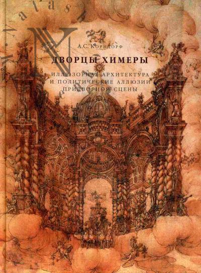 Korndorf A.S. Dvortsy Khimery.