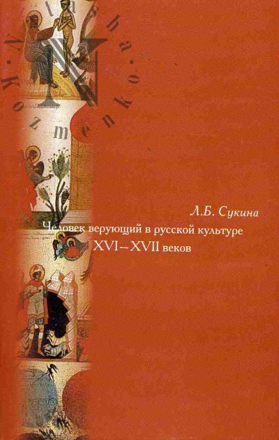 Сукина Л.Б. Человек верующий в русской культуре XVI-XVII веков.