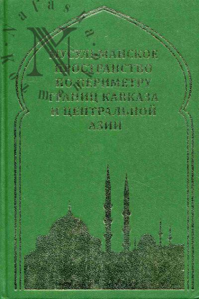 Musul'manskoe prostranstvo po perimetru granits Kavkaza i Tsentral'noi Azii