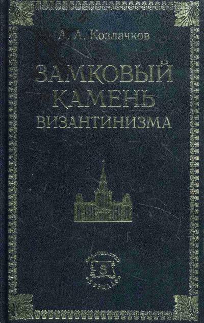 Kozlachkov A.A. Zamkovyi kamen' vizantizma.