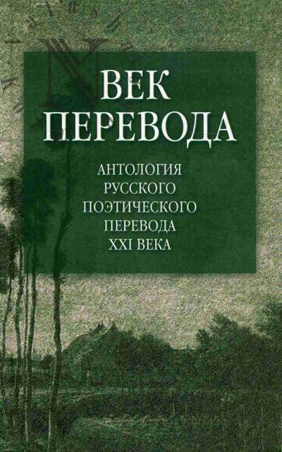 Век перевода