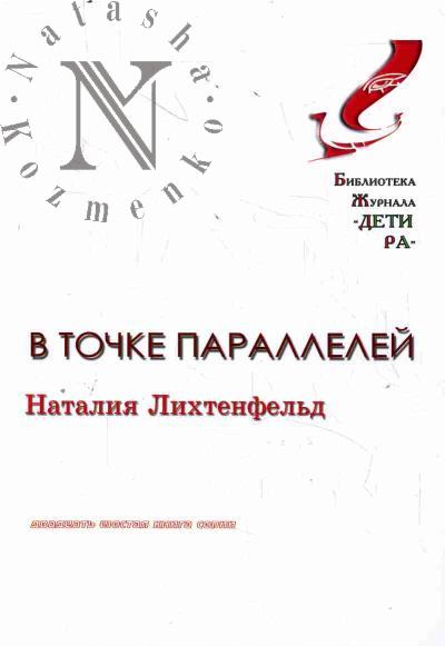 Likhtenfel'd Nataliia. V tochke parallelei