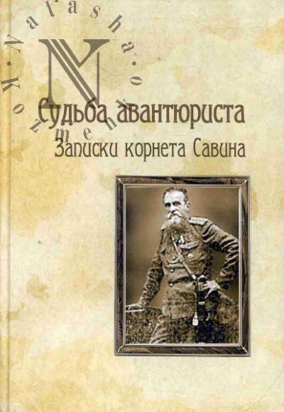 Savin N.G. Sud'ba avantiurista.