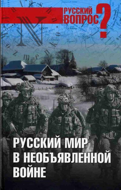 Russkii mir v neob'iavlennoi voine.