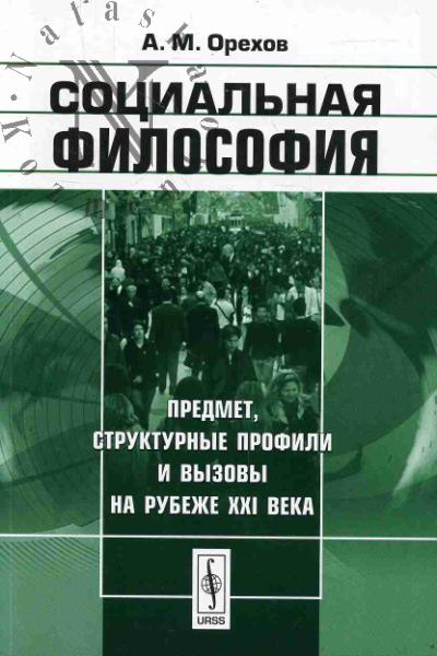Orekhov A.M. Sotsial'naia filosofiia