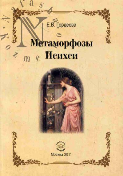 Gordeeva E.V. Metamorfozy Psikhei.