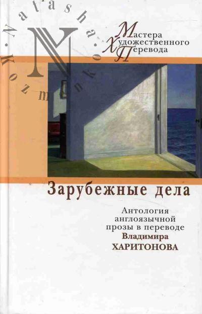 Зарубежные дела.