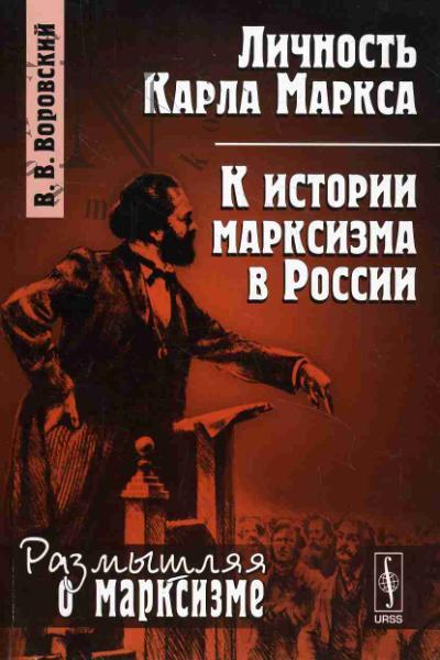 Vorovskii V.V. Lichnost' Karla Marksa; K istorii marksizma v Rossii.