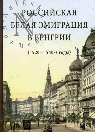 Rossiiskaia belaia emigratsiia v Vengrii [1920 - 1940-e gody]