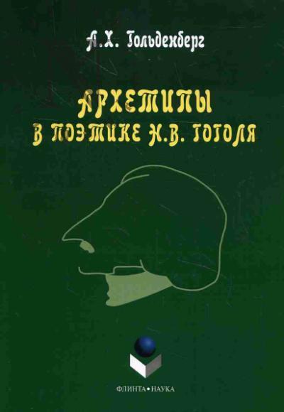 Gol'denberg A.Kh. Arkhetipy v poetike N.V. Gogolia.