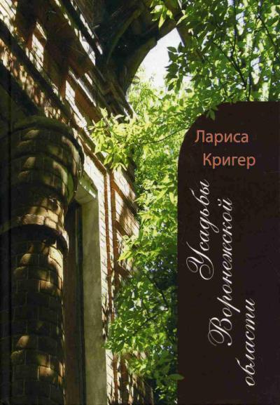 Kriger L.V. Usad'by Voronezhskoi oblasti.