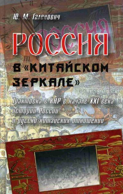 Галенович Ю.М. Россия в "китайском зеркале".