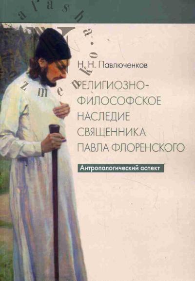 Pavliuchenkov N.N. Religiozno-filosofskoe nasledie sviashchennika Pavla Florenskogo