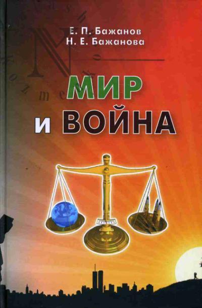 Бажанов Е.П. Мир и война =