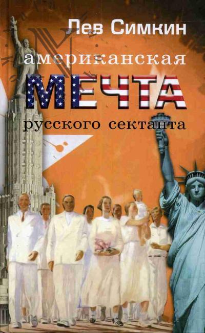 Simkin Lev. Amerikanskaia mechta russkogo sektanta, ili Tserkov' emigrantov.