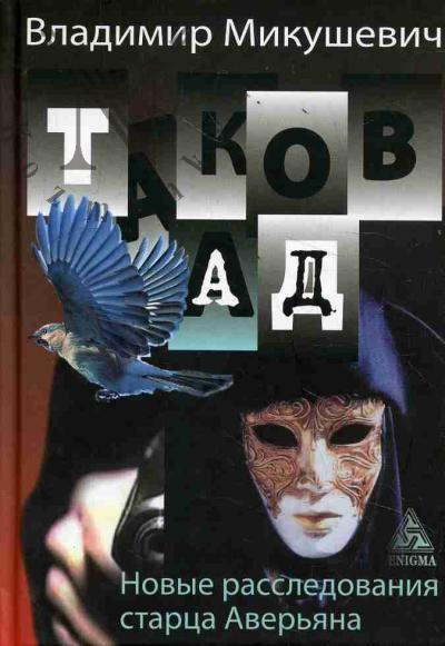Mikushevich Vladimir. Takov ad.