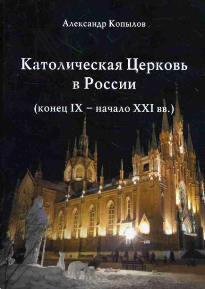 Kopylov A.N. Katolicheskaia Tserkov' v Rossii [konets IX - nachalo XXI vv.].