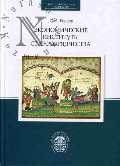 Raskov D.E. Ekonomicheskie instituty staroobriadchestva.