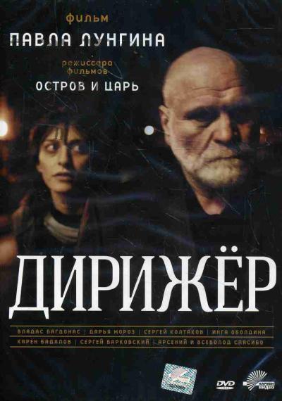 Lungin Pavel. Dirizher