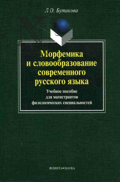 Бутакова Л.О. Морфемика и словообразование современного русского языка