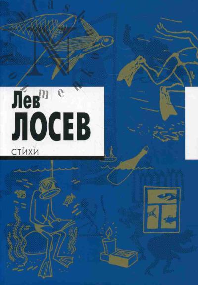 Лосев Л.В. Стихи.