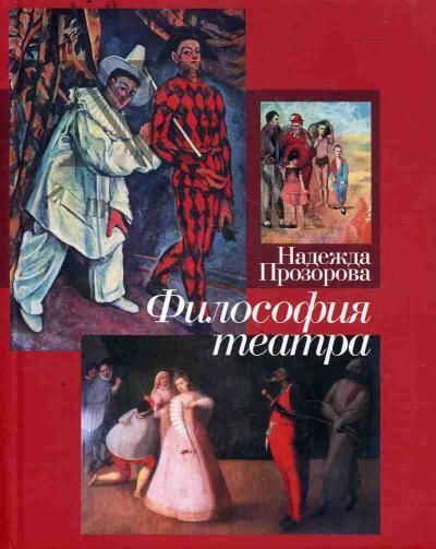 Прозорова Н.И. Философия театра.