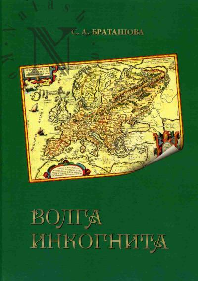 Bratashova S.A. Volga inkognita po kartam II - XVII vekov.