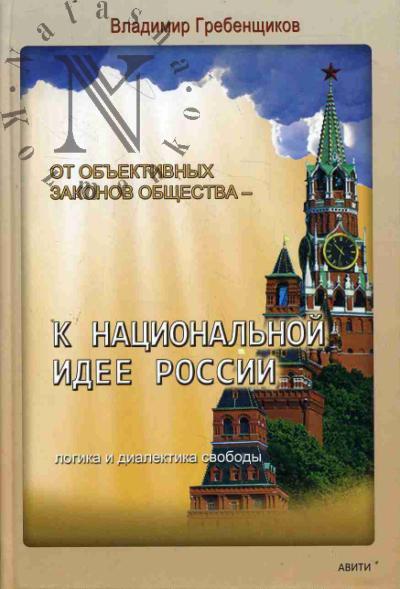 Grebenshchikov V.A. Ot ob'ektivnykh zakonov obshchestva - k natsional'noi idee Rossii.