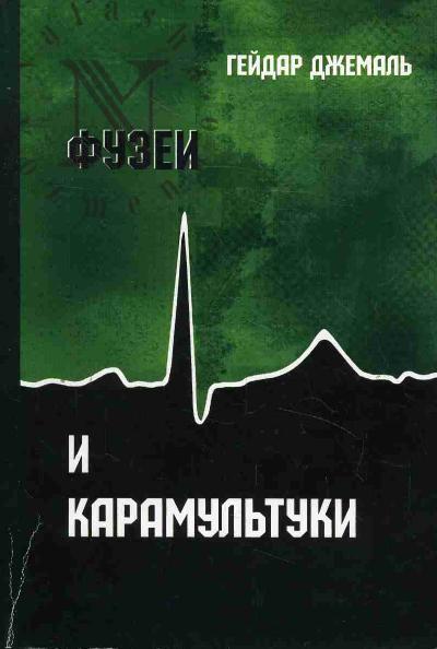 Джемаль Г.Д. Фузеи и Карамультуки.